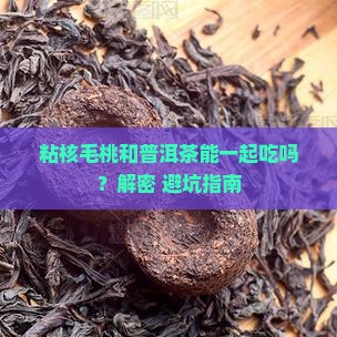 粘核毛桃与普洱茶能同服吗
