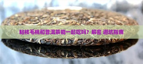 粘核毛桃与普洱茶能同服吗