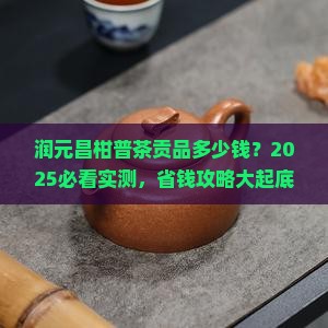 润元昌柑普茶贡品价钱