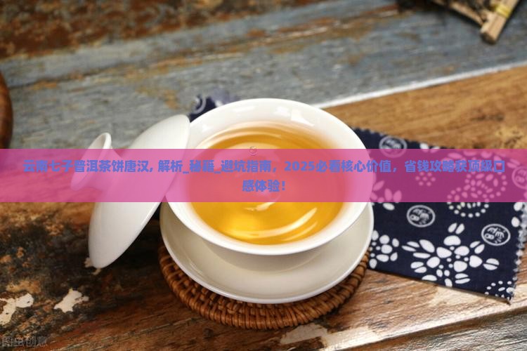 云南七子普洱茶饼唐汉