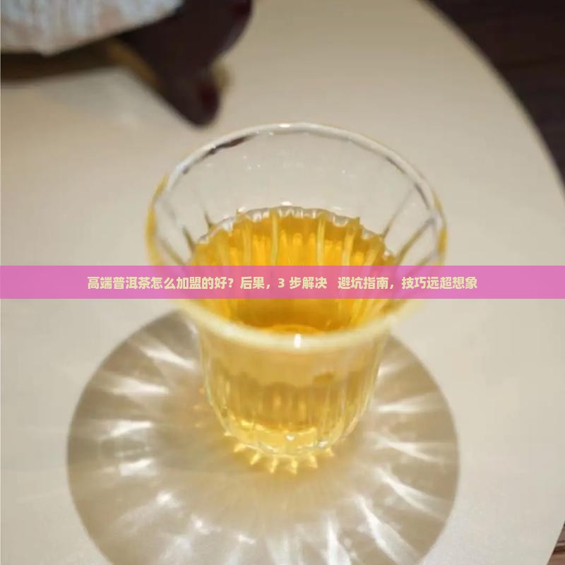 高端普洱茶怎么加盟的好