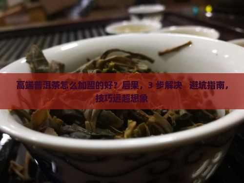 高端普洱茶怎么加盟的好