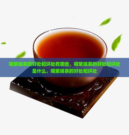 喝紫娟茶的好处和坏处
