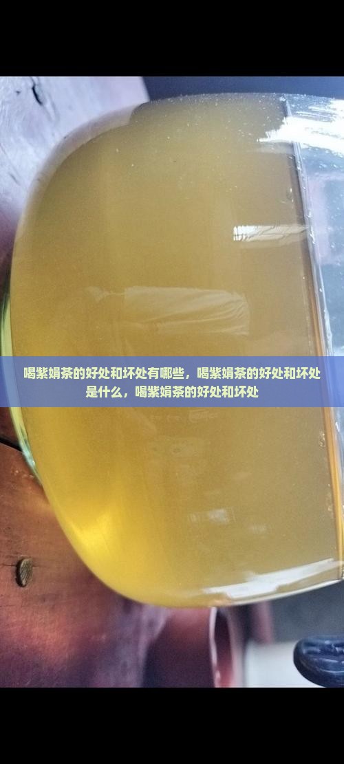 喝紫娟茶的好处和坏处