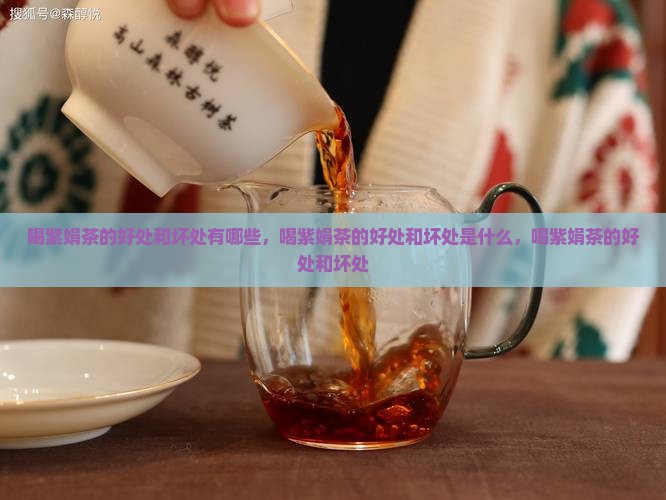 喝紫娟茶的好处和坏处