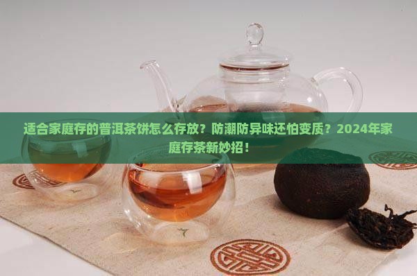 适合家庭存的普洱茶饼怎么存放
