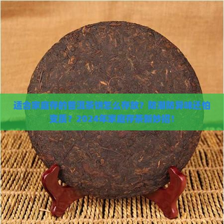 适合家庭存的普洱茶饼怎么存放
