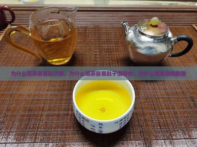 为什么喝茶容易肚子饿