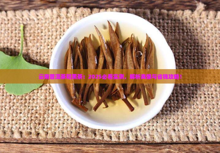 云南普洱茶和黑茶的区别