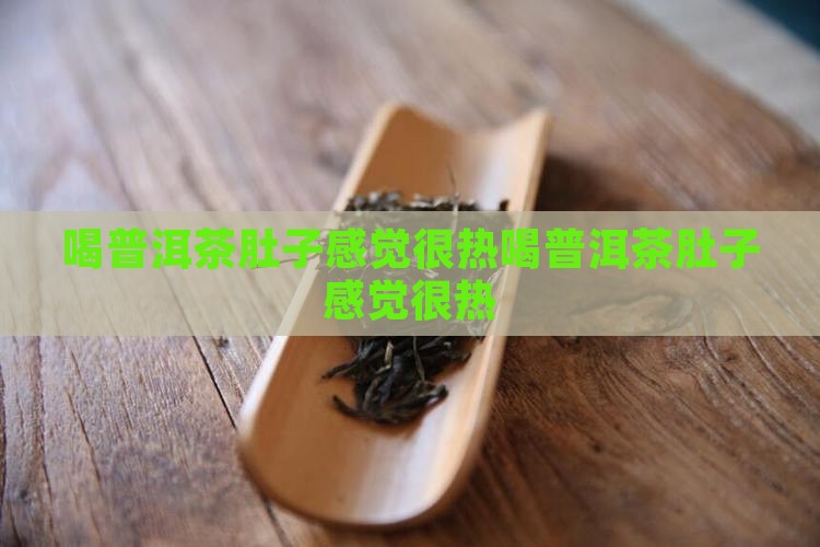 喝普洱茶肚子感觉很热