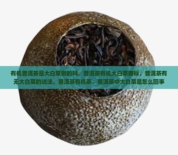 有机普洱茶是大白菜