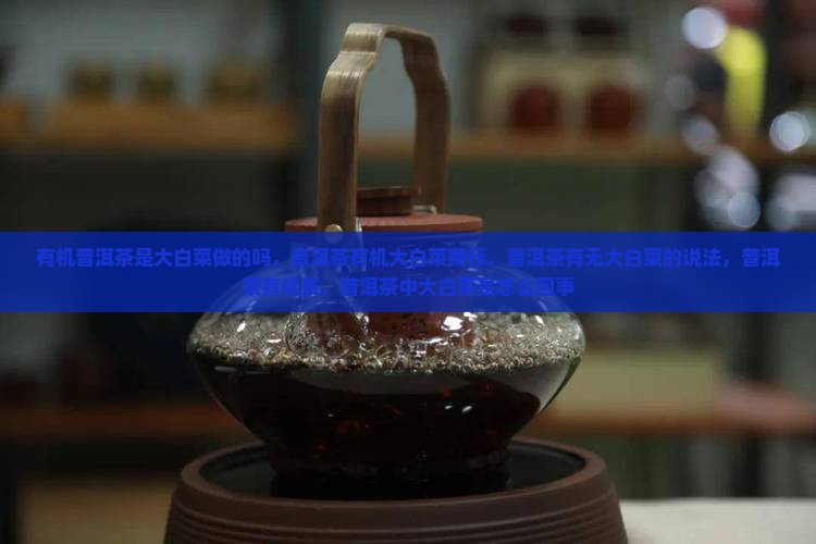 有机普洱茶是大白菜