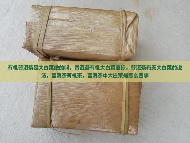 有机普洱茶是大白菜
