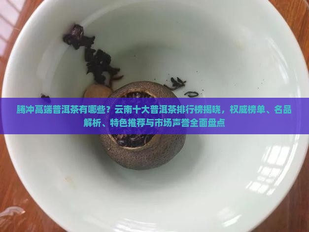 腾冲高端普洱茶品牌有哪些