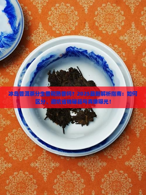 冰岛普洱茶分生普和熟普吗