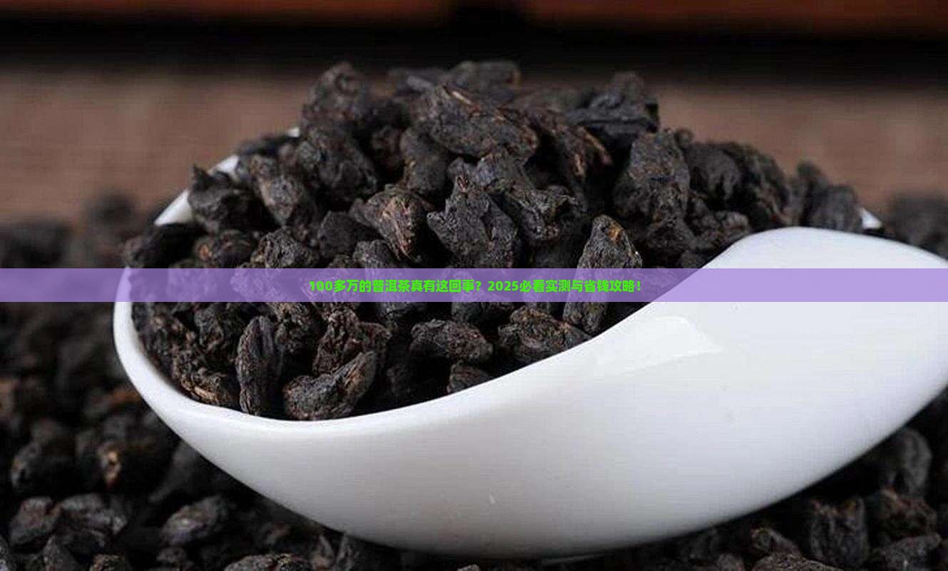 100多万的普洱茶是真的吗
