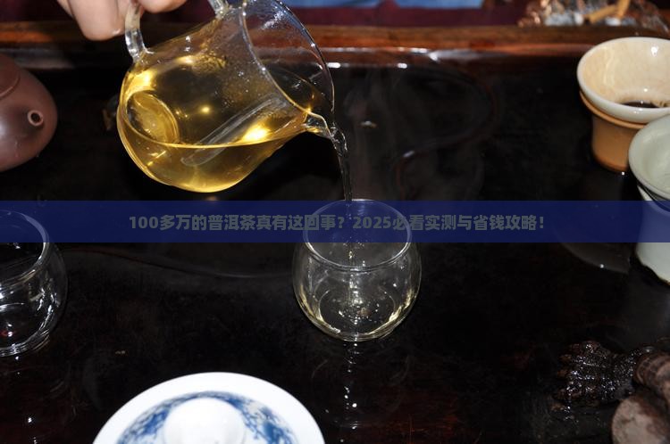 100多万的普洱茶是真的吗