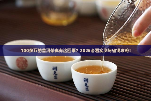 100多万的普洱茶是真的吗