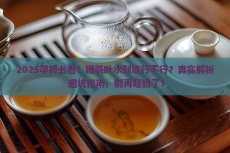 孕妇可以喝茶叶水不