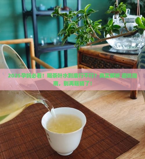 孕妇可以喝茶叶水不
