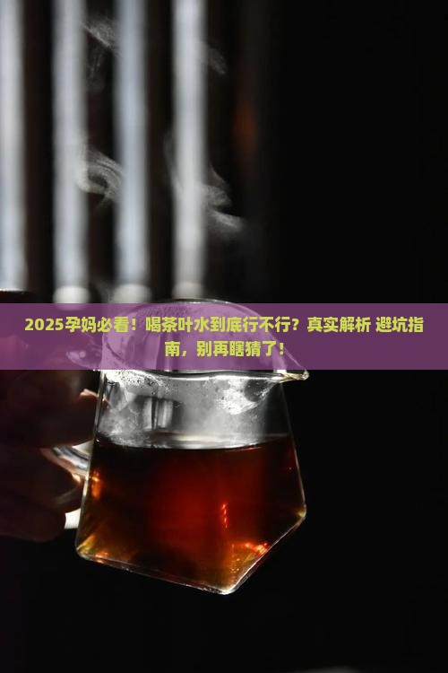 孕妇可以喝茶叶水不