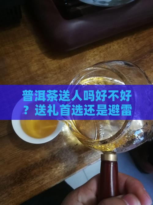 普洱茶送人吗好不好