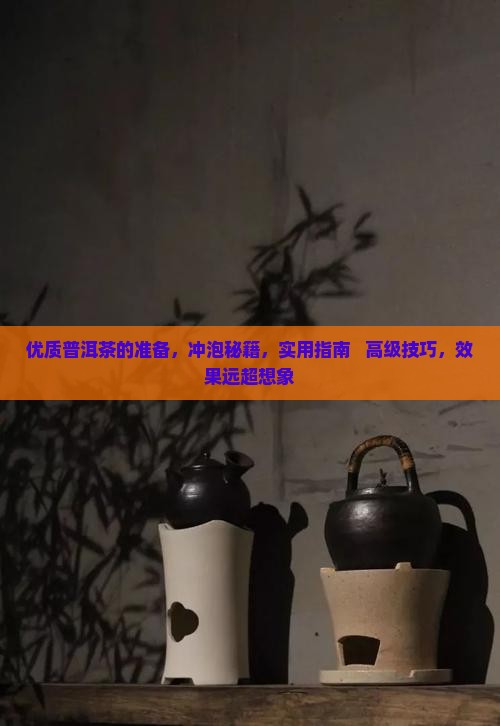 优质普洱茶的准备