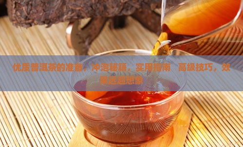 优质普洱茶的准备