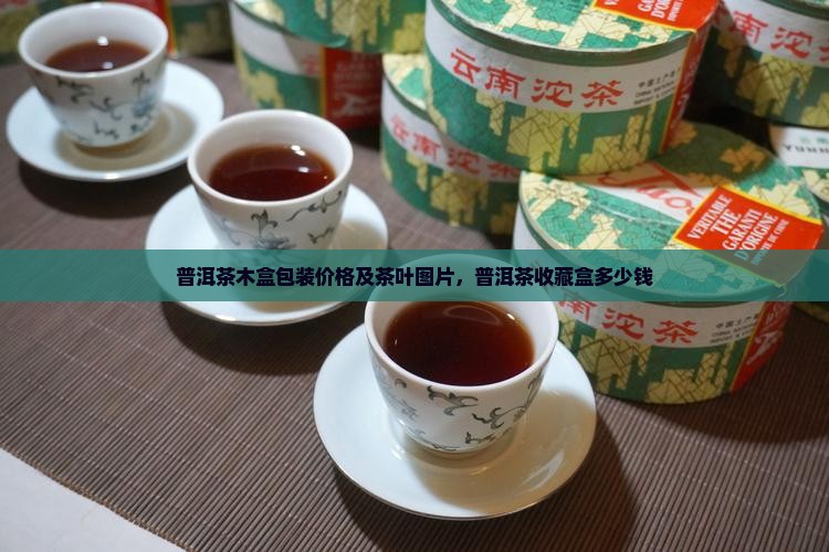 普洱茶收藏木盒子多少钱