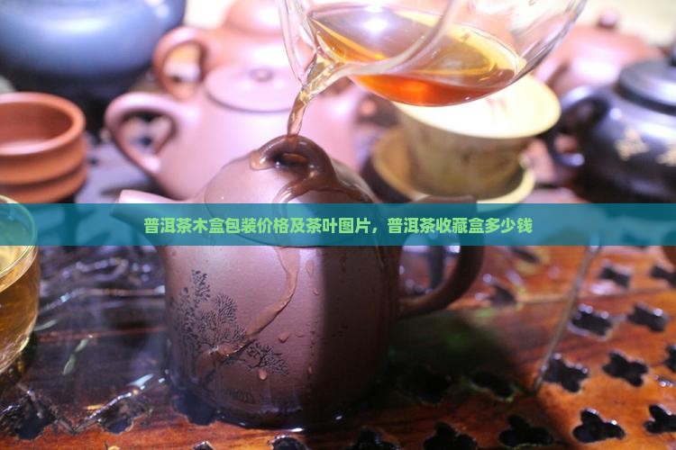 普洱茶收藏木盒子多少钱
