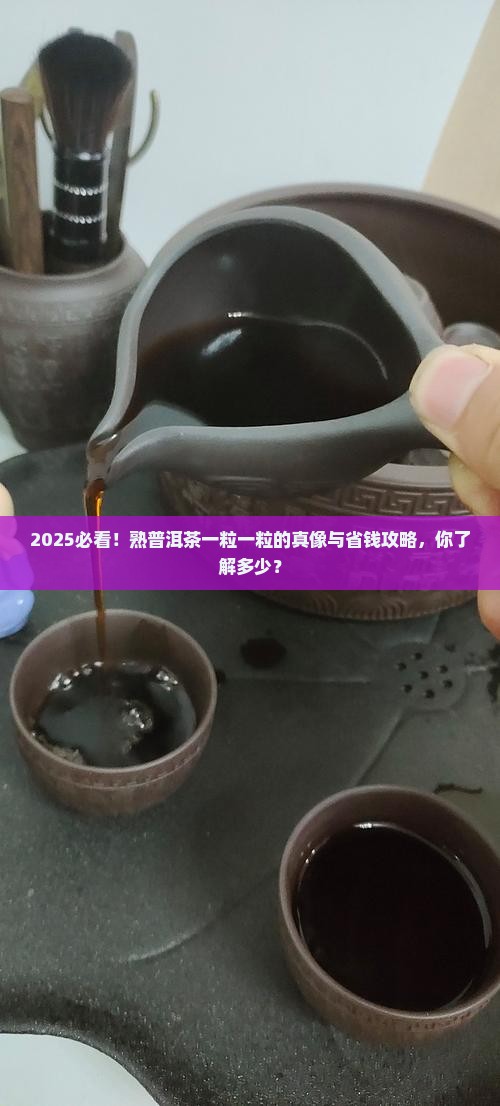熟普洱茶一粒一粒的正常吗