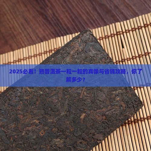 熟普洱茶一粒一粒的正常吗