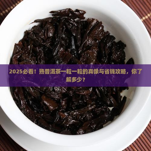 熟普洱茶一粒一粒的正常吗