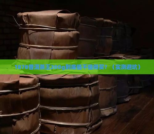 1878普洱茶王200g