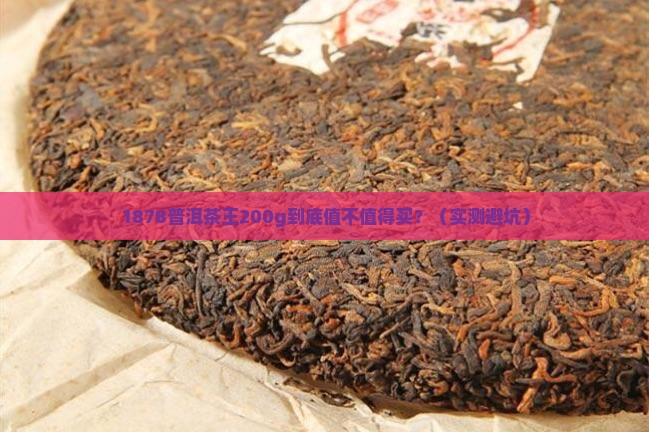 1878普洱茶王200g