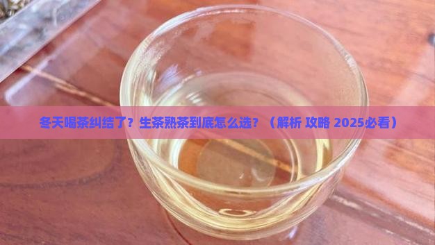 冬天喝熟茶还是生茶