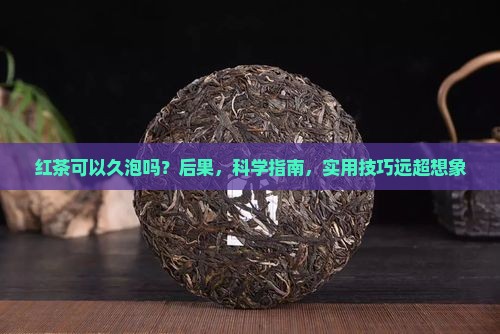 红茶可以久泡吗