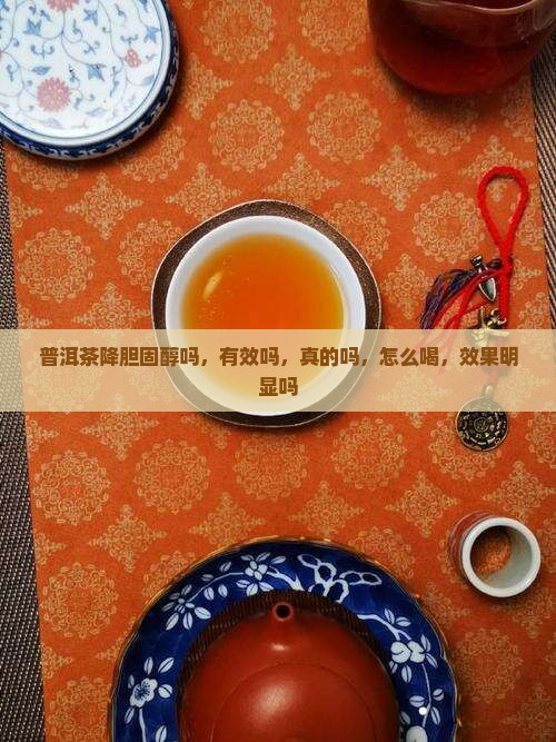普洱茶降胆固醇吗