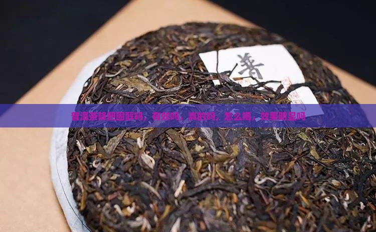 普洱茶降胆固醇吗