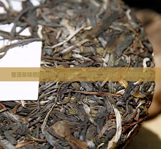 普洱茶降胆固醇吗