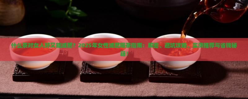 什么茶对女人好又能减肥