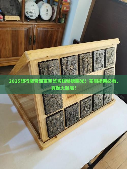 旅行装普洱茶空盒