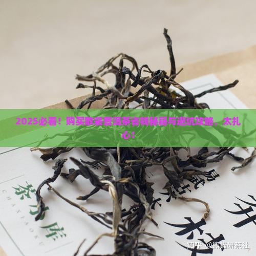 购买散装的普洱茶好吗