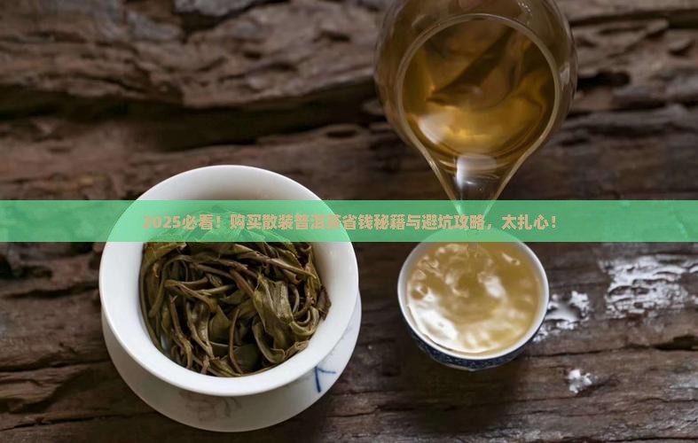 购买散装的普洱茶好吗