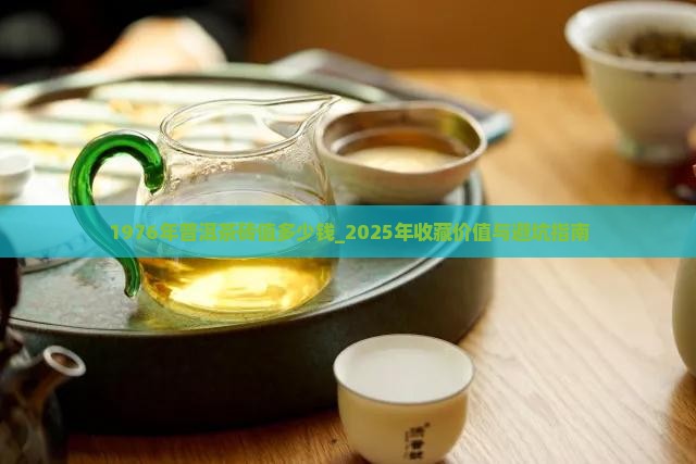 1976年普洱茶砖值多少钱