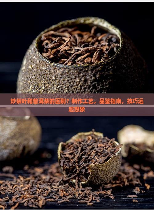 炒茶叶和普洱茶的区别