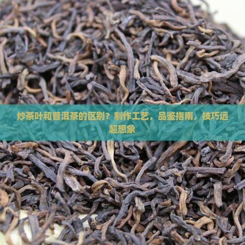 炒茶叶和普洱茶的区别
