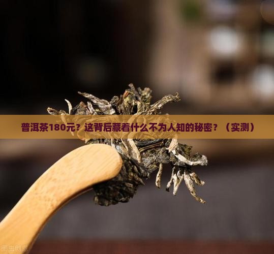 普洱茶180元