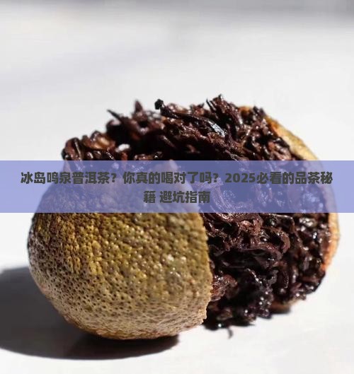 冰岛鸣泉普洱茶