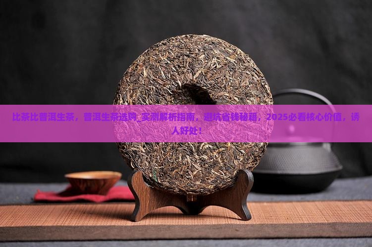 比茶比普洱生茶